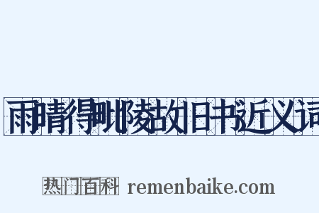 雨晴得毗陵故旧书近义词是什么意思的图片